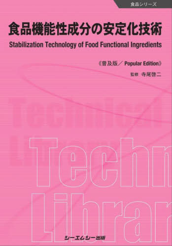 食品機能性成分の安定化技術　普及版 （食品シリーズ） 寺尾啓二／監修 食品学の本の商品画像