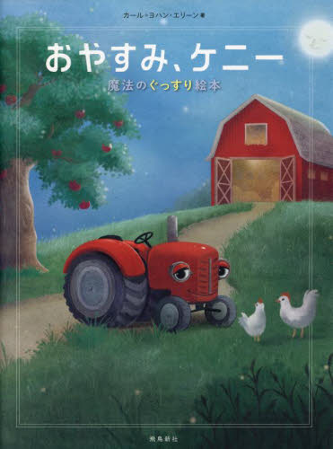 おやすみ、ケニー （魔法のぐっすり絵本） カール＝ヨハン・エリーン／著　三橋美穂／監訳 育児の本の商品画像