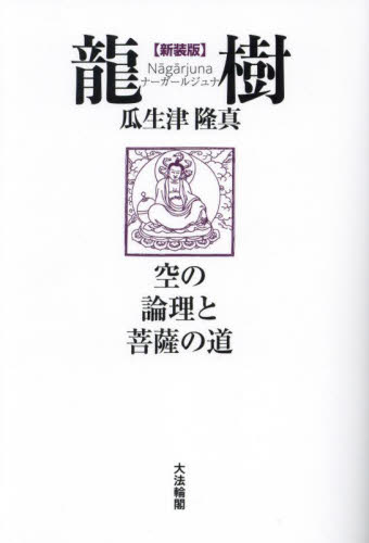 龍樹(ナーガールジュナ) 空の論理と菩薩の道 新装版 瓜生津隆真/著 仏教論の本の商品画像