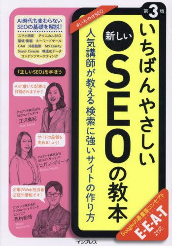 いちばんやさしい新しいSEOの教本 人気講師が教える検索に強いサイトの作り方 (第3版) 江沢真紀/著 コガン・ポリーナ/著 西村彰悟/著 インターネットの本その他の商品画像