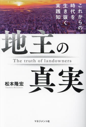 地主の真実 これからの時代を生き抜く実践知 松本隆宏/著 不動産の本の商品画像