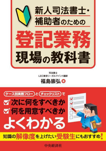 新人司法書士・補助者のための登記業務現場の教科書 福島崇弘/著 民法の本その他の商品画像