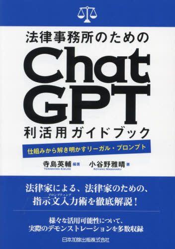 法律事務所のためのＣｈａｔＧＰＴ利活用ガイドブック　仕組みから解き明かすリーガル・プロンプト 寺島英輔／編著　小谷野雅晴／著 企業法務の本その他の商品画像