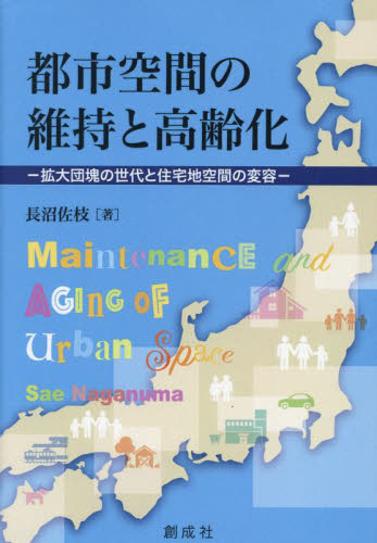 都市空間の維持と高齢化 拡大団塊の世代と住宅地空間の変容 長沼佐枝/著 都市問題の本の商品画像