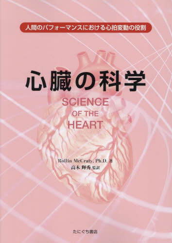 心臓の科学 Ｒｏｌｌｉｎ　ＭｃＣ　高木輝秀 心臓の本の商品画像