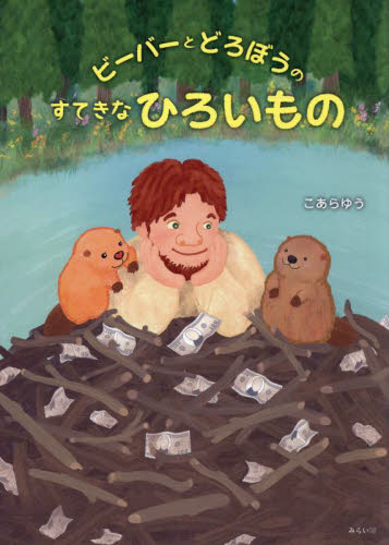 ビーバーとどろぼうのすてきなひろいもの (創作絵本シリーズ) こあらゆう/〔作〕 日本の絵本の商品画像