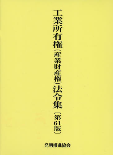 工業所有権〈産業財産権〉法令集 （第61版） 発明推進協会／編集 知