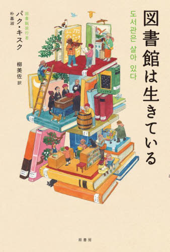 図書館は生きている パクキスク／著　柳美佐／訳 アジア文学（海外）の商品画像