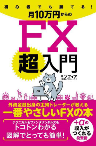 初心者でも勝てる!月10万円からのFX超入門 外資金融出身の主婦トレーダーが教える一番やさしいFXの本 ソフィア/著 マネープランの本その他の商品画像