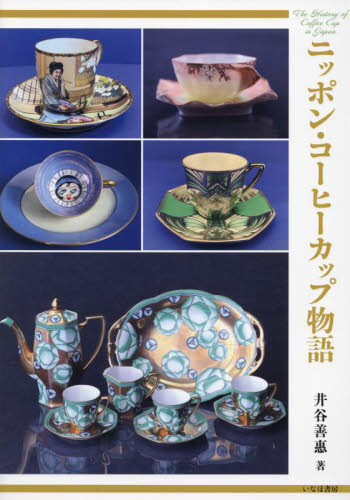 ニッポン・コーヒーカップ物語 井谷善惠／著 日本の陶芸の本の商品画像