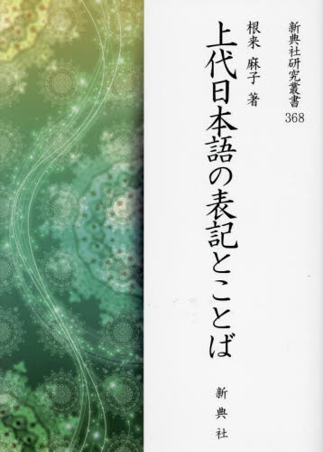 上代日本語の表記とことば （新典社研究叢書　３６８） 根来麻子 国文学上代の本の商品画像