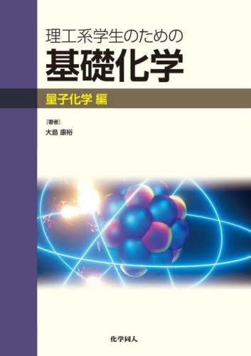 理工系学生のための基礎化学 量子化学編 大島康裕 有機化学の本の商品画像
