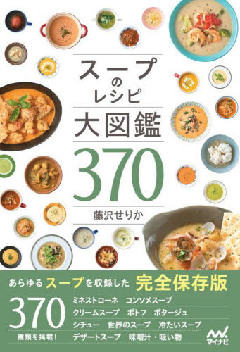 スープのレシピ大図鑑３７０ 藤沢せりか／著 家庭料理の本の商品画像