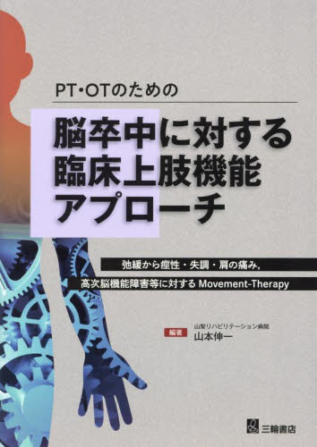 PT・OTのための脳卒中に対する臨床上肢機能アプローチ 弛緩から痙性・失調・肩の痛み,高次脳機能障害等に対するMovement‐Therapy 山本伸一/編著 リハビリテーション医学の本の商品画像