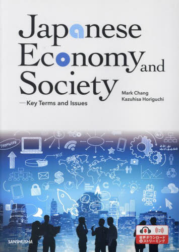 総合英語：日本の経済を知る・社会を見る Ｍａｒｋ　Ｃｈａｎｇ　堀口和久 英語学の本の商品画像
