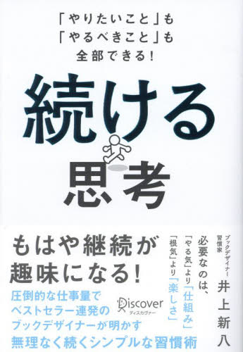 続ける思考　「やりたいこと」も「やるべきこと」も全部できる！ 井上新八／〔著〕 仕事の技術関連の本その他の商品画像