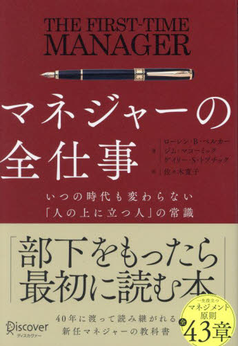 マネジャーの全仕事 いつの時代も変わらない「人の上に立つ人」の常識 ローレン・B・ベルカー/著 ジム・マコーミック/著 ゲイリー・S・トプチック/著 佐々木寛子/訳 仕事の技術関連の本その他の商品画像