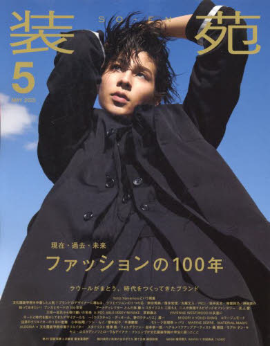 装苑 2023年5月号 (文化出版局)