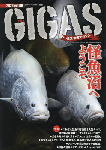 月刊アクアライフ増刊 怪魚飼育マガジンＧＩＧＡＳ（６） ２０２３年３月号 （エムピージェー） ペット、動物雑誌の商品画像