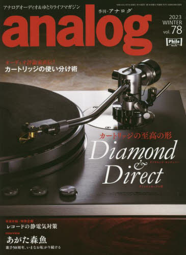 ａｎａｌｏｇ（アナログ） ２０２３年２月号 （音元出版） 音楽雑誌の商品画像