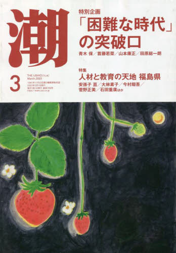 潮 ２０２３年３月号 （潮出版社） 総合雑誌の商品画像