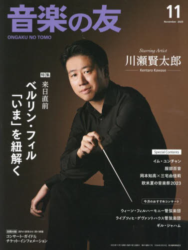 音楽の友 ２０２３年１１月号 （音楽之友社） 音楽雑誌の商品画像