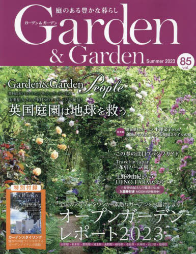 Ｇａｒｄｅｎ＆Ｇａｒｄｅｎ ２０２３年６月号 （エフジー武蔵） 園芸雑誌の商品画像