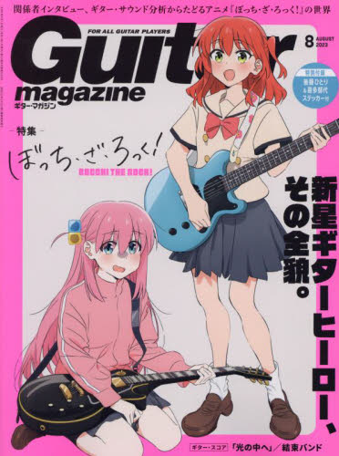 ギターマガジン ２０２３年８月号 （リットーミュージック） 音楽雑誌の商品画像