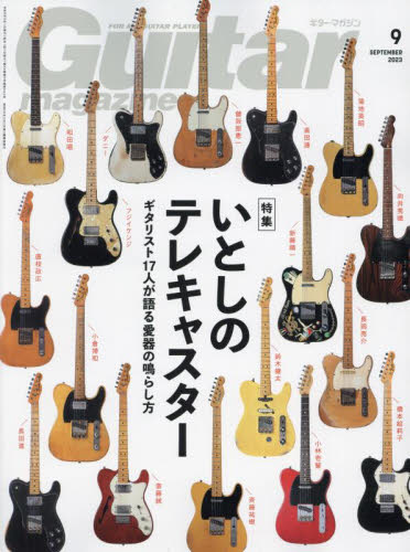 ギターマガジン ２０２３年９月号 （リットーミュージック） 音楽雑誌の商品画像
