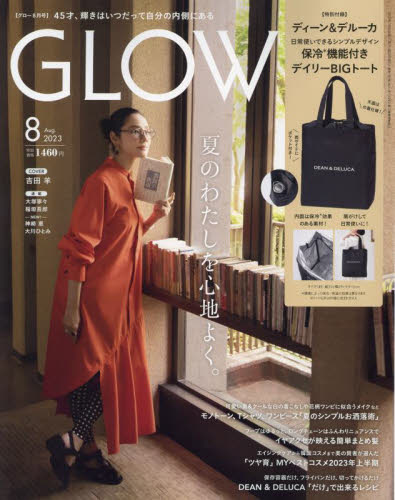 GLOW(グロー) 2023年8月号 (宝島社) 女性向けその他雑誌の商品画像