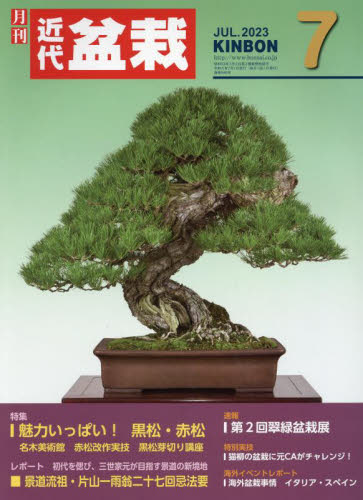 月刊近代盆栽 ２０２３年７月号 （近代出版）