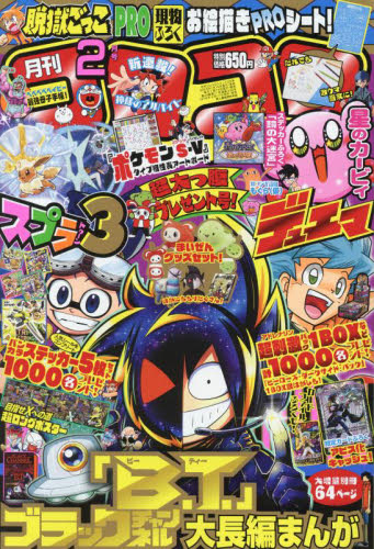 コロコロコミック ２０２３年２月号 （小学館） コミック、アニメ雑誌その他の商品画像