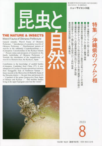 昆虫と自然 ２０２３年８月号 （ニュー・サイエンス社） 自然科学雑誌の商品画像