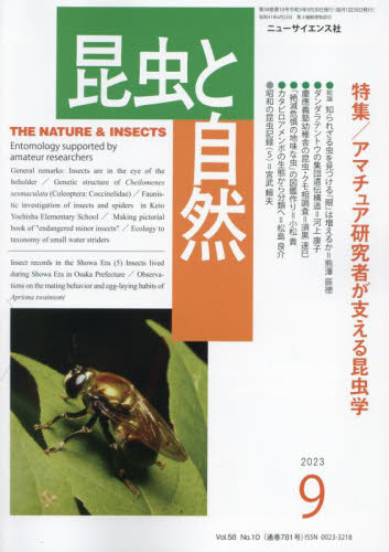 昆虫と自然 ２０２３年９月号 （ニュー・サイエンス社） 自然科学雑誌の商品画像