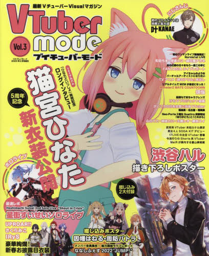 ＣＯＳＰＬＡＹ　ＭＯＤＥ増刊 ＶＴｕｂｅｒ　ｍｏｄｅ　（３） ２０２３年３月号 （シムサムメディ） アニメ雑誌の商品画像