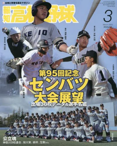 報知高校野球 ２０２３年３月号 （報知新聞社）