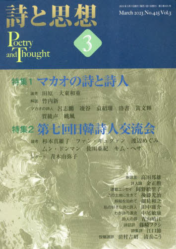詩と思想 ２０２３年３月号 （土曜美術社出版販売） 随筆、短歌、俳句雑誌の商品画像