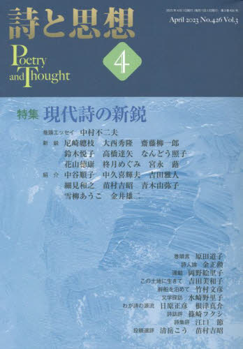 詩と思想 ２０２３年４月号 （土曜美術社出版販売） 随筆、短歌、俳句雑誌の商品画像