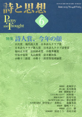 詩と思想 ２０２３年６月号 （土曜美術社出版販売） 随筆、短歌、俳句雑誌の商品画像