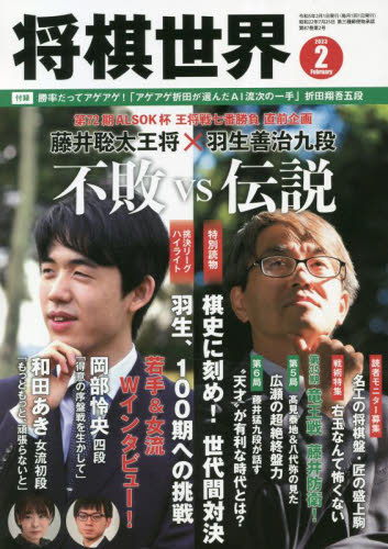 将棋世界 ２０２３年２月号 （マイナビ出版） 趣味一般雑誌の商品画像