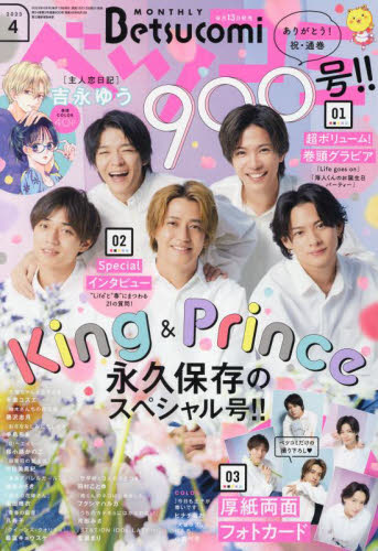Betsucomi(ベツコミ) 2023年4月号 (小学館) コミック、アニメ雑誌その他の商品画像