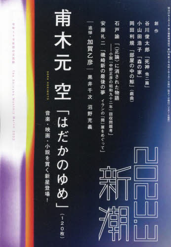 新潮 2023年3月号 (新潮社)