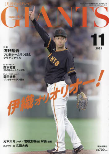 ジャイアンツ ２０２３年１１月号 （報知新聞社） 野球、球技関連雑誌の商品画像