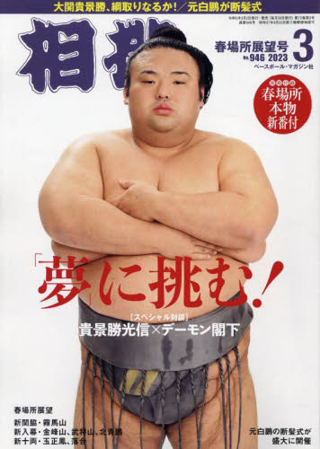 相撲 ２０２３年３月号 （ベースボール・マガジン社） 格闘技雑誌の商品画像