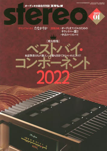 ステレオ ２０２３年１月号 （音楽之友社） 音楽雑誌の商品画像
