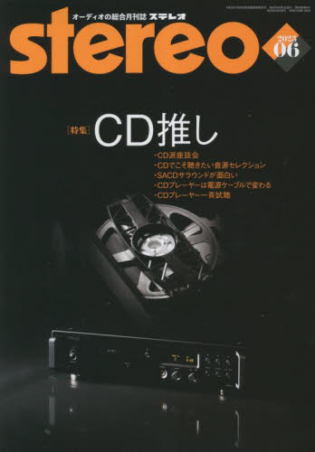 ステレオ ２０２３年６月号 （音楽之友社） 音楽雑誌の商品画像
