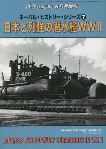 世界の艦船増刊 ネーバル・ヒストリー・シリーズ　（７） ２０２３年６月号 （海人社） 趣味一般雑誌の商品画像