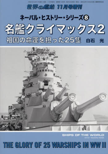 世界の艦船増刊 ネーバル・ヒストリー・シリーズ (8) 2023年11月号 (海人社) 趣味一般その他の商品画像