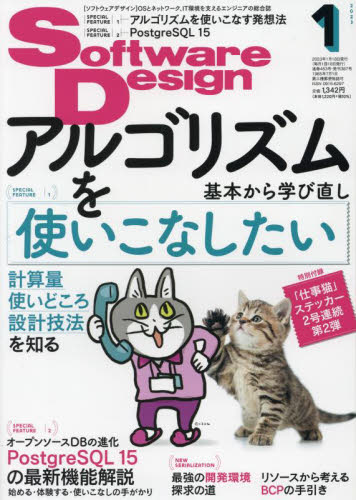 ソフトウエアデザイン ２０２３年１月号 （技術評論社） Windows関連雑誌の商品画像