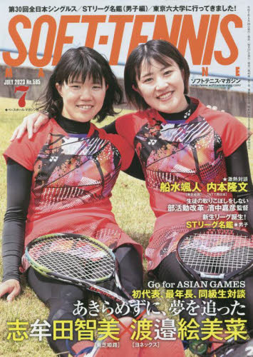 ソフトテニスマガジン ２０２３年７月号 （ベースボール・マガジン社） 野球、球技関連雑誌